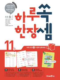하루 한장 쏙셈 초등 6-1(2019)